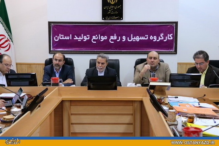 ایجاد اشتغال و رونق تولید در استان، هدف نهایی این کارگروه است
