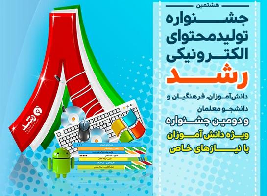  ثبت نام در جشنواره تولید محتوای الکترونیکی در سایت رشد تمدید شد 