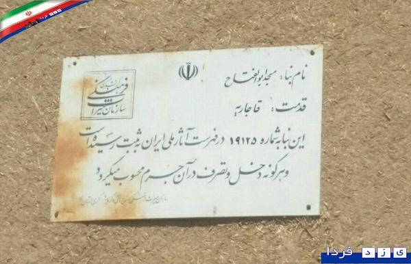 میراث فرهنگی زارچ تنها یک تابلو!!!مسجد ابوالفتاح!
