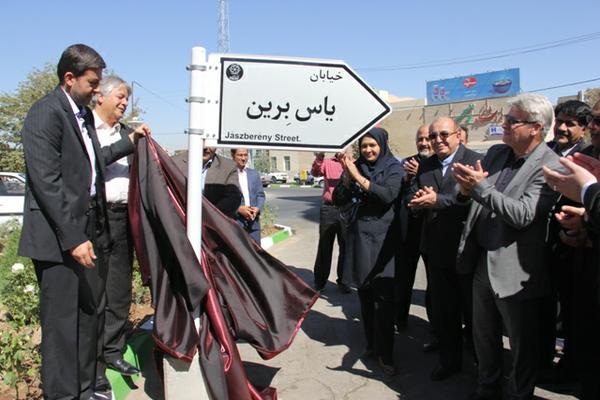 نامگذاری خیابان یاسبرین در شهر جهانی یزد