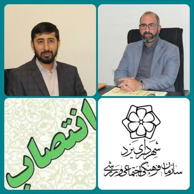 دو انتصاب جدید در سازمان فرهنگی اجتماعی ورزشی شهرداری یزد