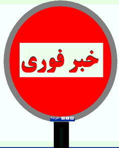 فوري  :واكنش جمعي از اصلاح طلبان استان يزد به خبر انتصاب زماني قمي بر سمت استانداري يزد 