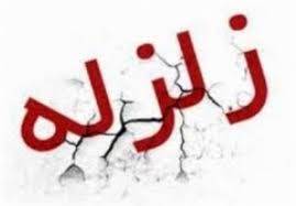 گزارش علمی از زلزله امروز در حلبچه و تذکرات مهم در رابطه با زلزله 