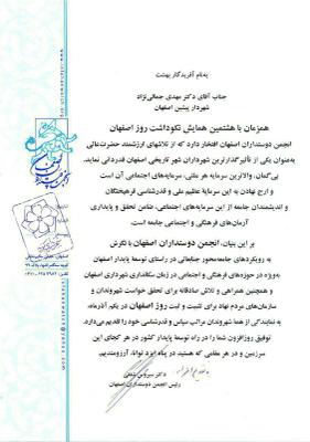 تقدیر از مهدی جمالی نژاد به عنوان یکی از تأثیرگذارترین شهرداران اصفهان
