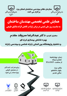 همایش بزرگ علمی -تخصصی مهندسان ساختمان در یزد برگزار می شود.