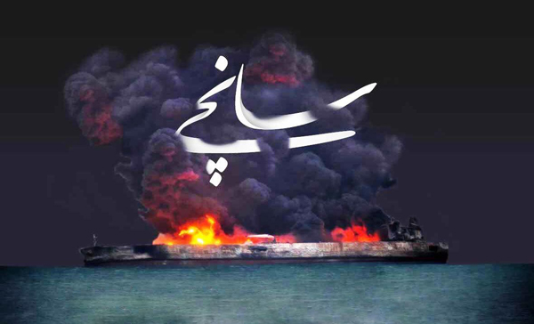 فرماندار يزد جان‌باختن مظلومانه كاركنان نفتكش ايراني را تسليت گفت