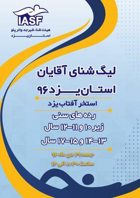 برگزاری لیگ شنای آقایان استان یزد