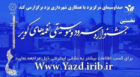 اختتامیه نخستین جشنواره سرود و موسیقی نغمه های کویر به روی آنتن شبکه تابان می رود 