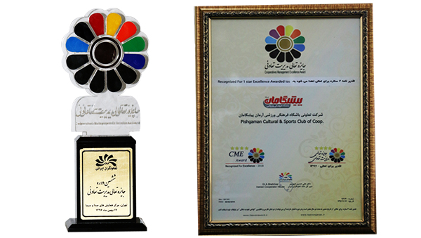 کسب جایزه تعالی مدیریت تعاونی توسط باشگاه فرهنگی ورزشی پیشگامان