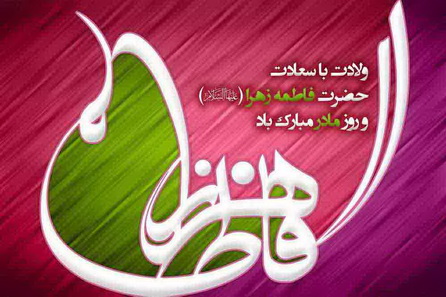 پيام تبریک استاندار يزد به مناسبت ميلاد فرخنده حضرت فاطمه زهرا (س)