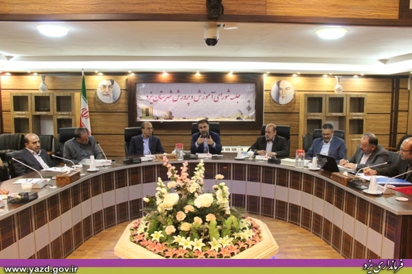 جلسه شوراي آموزش و پرورش شهرستان تشكيل شد