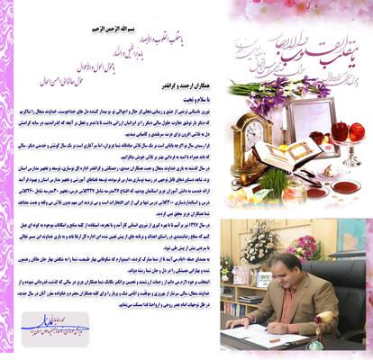 ‌ ‌ پیام تبریک دکتر عارفی مدیرکل نوسازی مدارس استان یزد به مناسبت فرا رسیدن عید نوروز