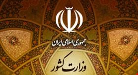 تقدير وزارت کشور از روابط عمومی استانداری یزد