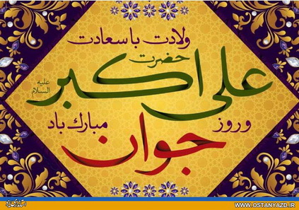 پيام استاندار يزد به مناسبت فرا رسيدن ميلاد با سعادت حضرت علي اكبر(ع)  و روز جوان