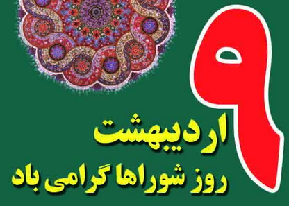 پیام استاندار یزد به مناسبت فرا رسیدن روز ملی شوراهای اسلامی