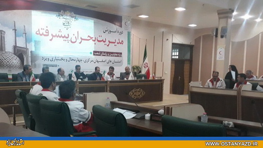 استان یزد در زمینه آموزش مدیریت بحران پیشتاز است