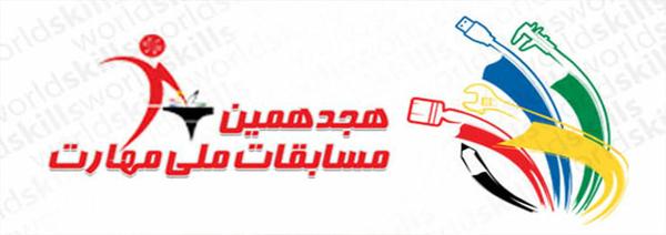 سازمان آموزش فني و حرفه اي كشور اعلام كرد:23 تیرماه آغاز هجدهمین دوره مسابقات ملی مهارت 
