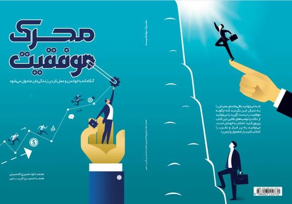 کتابی در زمینه موفقیت توسط دانشجویان دانشگاه علم و هنرمنتشر شد