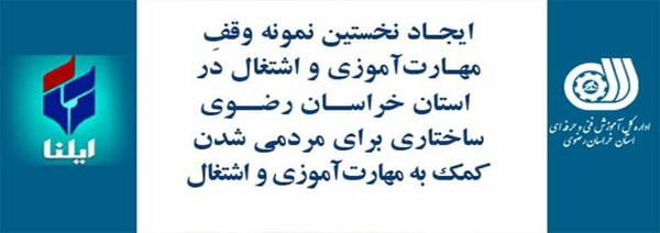 ایجاد نخستین نمونه وقفِ مهارت‌آموزی و اشتغال در استان خراسان/ساختاری برای مردمی شدن کمک به مهارت‌آموزی و اشتغال