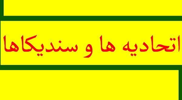 چرا نظام سیاسی کشورمان از تشکیل اتحادیه ها و سندیکاهای مستقل کارگری هراس دارد؟