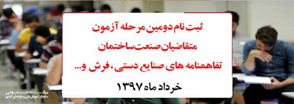 سازمان آموزش فني و حرفه اي كشور اعلام كرد: 15 خرداد، ثبت نام دومین مرحله آزمون متقاضیان صنعت ساختمان، تفاهمنامه  های صنایع دستي، فرش و... در سال 1397آغاز می شود