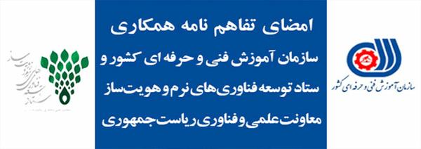 همکاری سازمان آموزش فنی‌ و حرفه‌ای کشور و ستاد توسعه فناوری‌های نرم و هویت‌ساز معاونت علمی و فناوری ریاست‌جمهوری