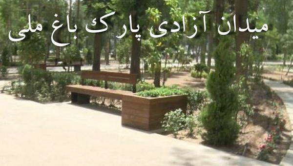فیلم :اتمام کار بازپیرایی پارک باغ ملی میدان آزادی یزد 