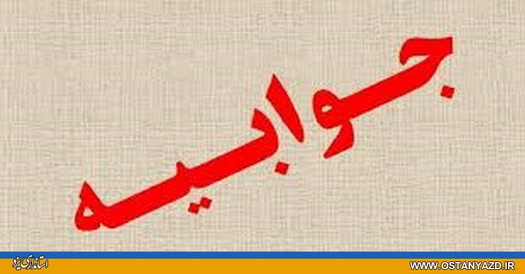 جوابیه استانداری یزد در خصوص انتشار تصویری از برگزاری نشست اقتصادی مقاومتی در شرکت فولاد یزد