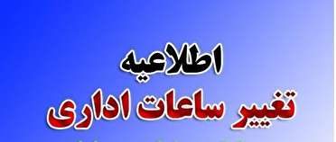 بازگشت ساعت كار دستگاه هاي اجرايي به روال گذشته