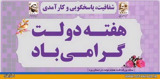 پيام استاندار يزد به مناسبت فرا رسیدن  هفته دولت و روز كارمند