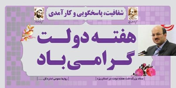 مدیر کل اقتصاد و دارایی یزد خواستار ارتباط بیشتر مسئولان با مردم در هفته دولت شد