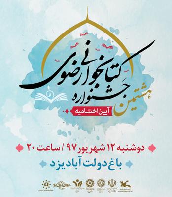 دوشنبه شب با تقدیر از برترین‌های استانی جشنواره آیین اختتامیه استانی جشنواره کتابخوانی رضوی در یزد برگزار می‌شود
