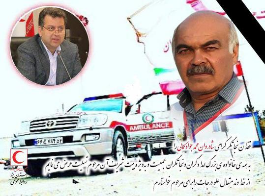 پیام تسلیت مدیرعامل هلال احمر یزد در پی درگذشت نجاتگر داوطلب 