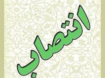 معاون برنامه ريزي و هماهنگي امور عمراني فرمانداري اردكان منصوب شد