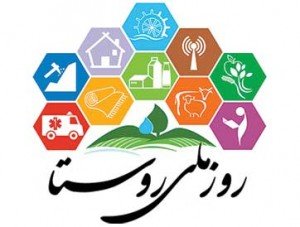 روستا ركن اصلي حفظ توازن اقتصادي و پشتوانه استقلال كشور است