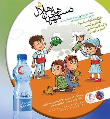 هلال احمر استان یزد اجرای پنجمین دوره طرح ملی دستهای مهربان را آغاز کرد