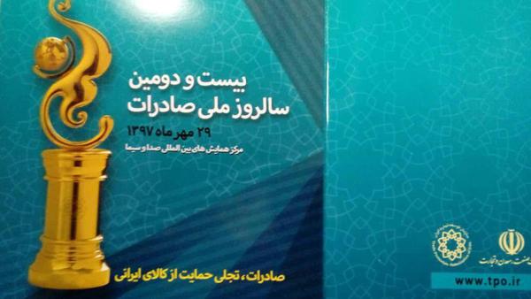 پیشگامان کویر آسیا، صادر کننده نمونه ملی سال 97