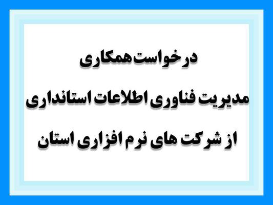 درخواست همكاري مديريت فناوري اطلاعات استانداري از شركت هاي نرم افزاري
