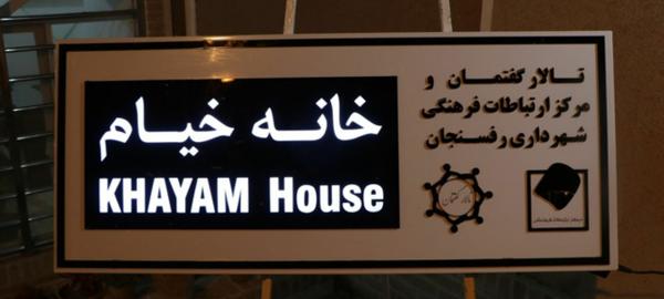 افتتاح خانه خیام در رفسنجان