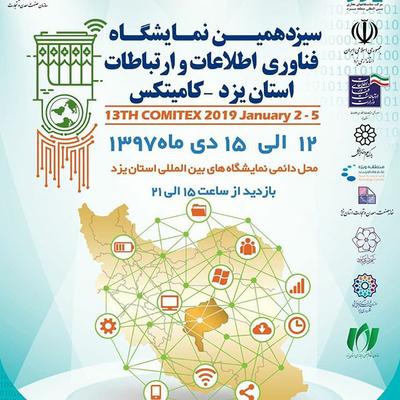 گزارش تصویری افتتاحیه سیزدهمین نمایشگاه فناوری اطلاعات و ارتباطات یزد (4)