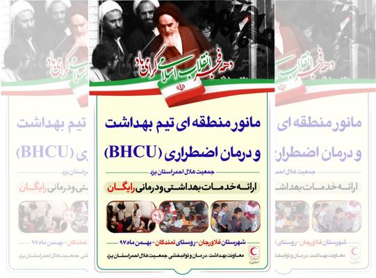 اعزام تیم bhcu هلال احمر استان یزد جهت مانور بهداشت و درمان اضطراری در استان اصفهان