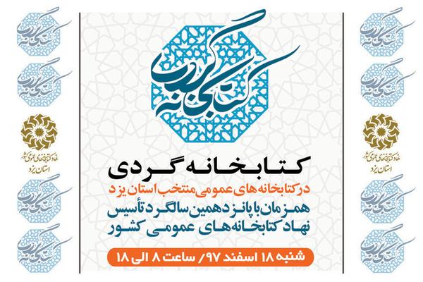 میزبانی 10 کتابخانه عمومی استان یزد در طرح ملی «کتابخانه‌گردی»