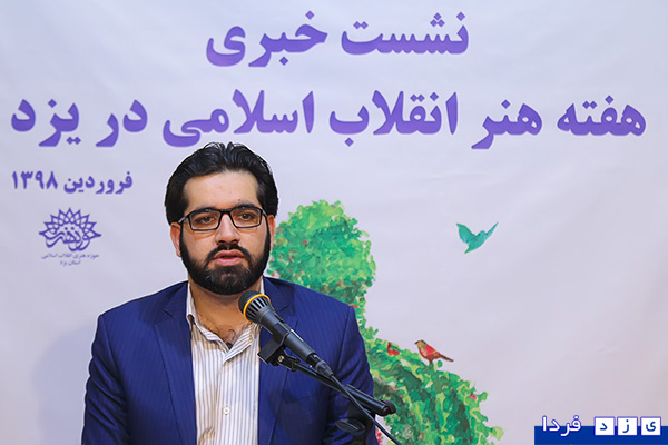 نشست خبری و تشریح برنامه‌های «هفته هنر انقلاب اسلامی» در یزد