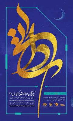 پخش آیین تجلیل از هنرمندان برگزیده سال97 از شبکه یزد