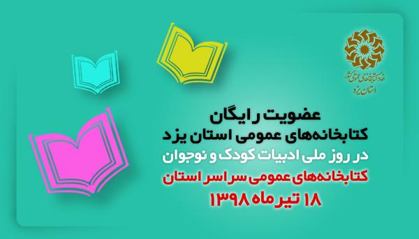 کتابخانه‌های عمومی یزد عضو رایگان می‌پذیرند