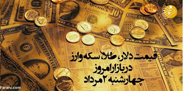 نرخ ارز، دلار، سکه و طلا در بازار امروز چهارشنبه ۲ مرداد