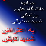 جوابیه دانشگاه علوم پزشکی شهید صدوقی یزد به  اعتراض شدید تابش به عدم بهره برداری از بیمارستان جایگزین ضیایی