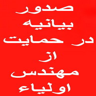 امروز بیانیه ای با امضاء 44نفر در حمایت از سخنان واعتراض مهندس اولیاء نماینده یزد در مورد سفر استانی رئیس جمهور به یزد( اسامی 44  امظاء کننده )