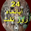 در اولین جلسه شورای فرهنگ عمومی شهرستان تفت اعلام شد : نام گذاری 24 آبان به نام روز تفت 