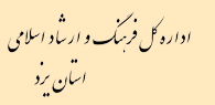 بيانيه اداره كل فرهنگ و ارشاد اسلامي استان یزد به مناسبت روز خبرنگار 